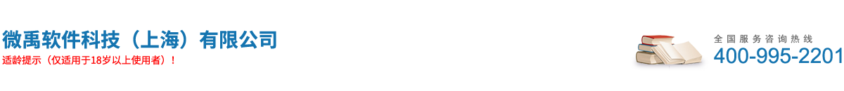 微禹软件科技（上海）有限公司